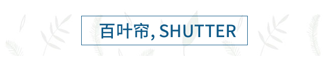 百叶帘