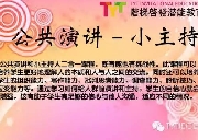 TYT小主持人演讲班、舞台剧表演培训班