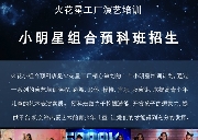 火花星工厂舞台演出训练营, 大量演出实战！