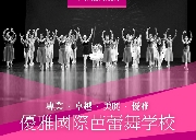 优雅国际芭蕾舞学校专业教授RAD芭蕾舞考级