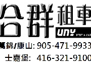 合群租车 UNY RENT A CAR (四天送一天)