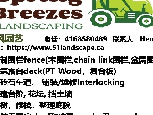 春风园艺 <<精制围栏露台/专做车道/锯树>>