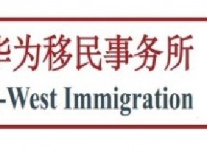 华为移民留学- ICCRC持牌移民顾问
