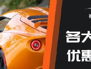多伦多各品牌汽车优惠，11月黑色星期五各车行优惠，带您一次了解！