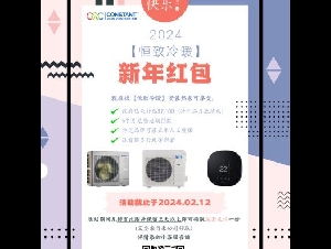 恒致冷暖-绿色家园补贴即将截止，有机会获得免费热泵空调！！