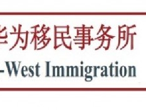华为移民留学- 持牌移民顾问