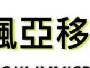 枫亚移民 难民申请 法律文书 护照换发
