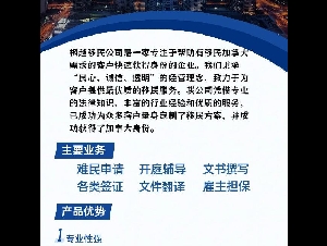 枫越移民 难民申请 政治庇护 西人大律师