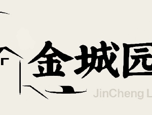 金城园艺   为您打造完美家园