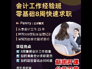 零基础，仅需8周，成功找到初级会计工作！