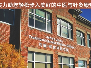 约翰•珍妮中医学院2025春季针灸中医火热招生中