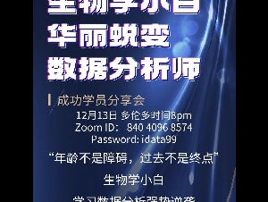 就业率最高数据分析培训！【重启人生！】从生物学小白到数据分析师的华丽蜕变