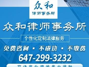 众和律师事务所 交通意外律师【精品服务 个性化定制】多伦多优良口碑