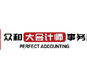 众和大会计师事务所 - CPA持证服务：个人报税、公司报税、税务审计、企业注册
