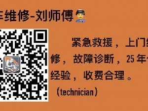【近期回国，暂不接单】 刘师傅，移动式上门修车服务！24/7
