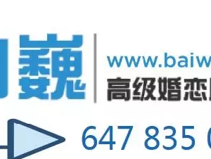 加拿大婚恋顾问 白巍/高端婚恋咨询与委托服务