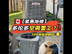 安省冷暖 名厂Lennox 空调限时大优惠 低至$2XXX及24小时紧急维修服务