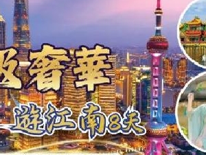 太平洋迅捷 $998回国往返机票+奢华江南8日游 专业签证+保险