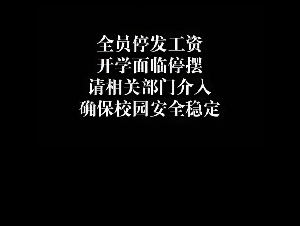 大连高校被曝全员停发工资 学校被执行超35亿元