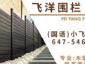 飞洋围栏Fence-专业打造围栏-木塑围栏-铝合金围栏-定制化围栏-服务至上