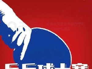 第六届新华杯乒乓球公开赛