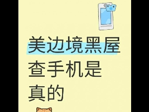 华人亲历：进美国被盘问 戴手铐 拘禁遣返