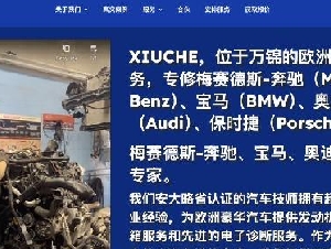 xiuche.ca 奔驰、宝马、奥迪、保时捷欧洲豪华车维修专家
