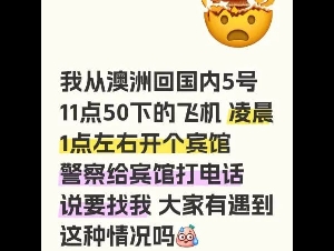 注意！华人回国，刚落地警察直接找上门
