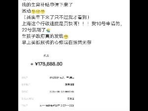 女子收到近18万生育补贴，“政府发钱”是误读