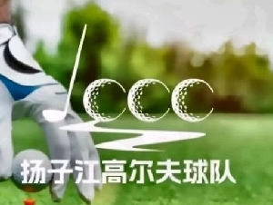 
                加拿大江苏国际商会高尔夫城际赛决赛有奖竞猜
            