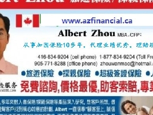 AlbertZhou CFP 超签保险/旅游/人寿/汽车/房屋保险专家