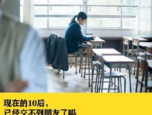 社恐的中小学生 正成为孤独的一代 交不到朋友了