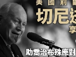 美国前副总统切尼去世 伊拉克「反恐战争设计者」
