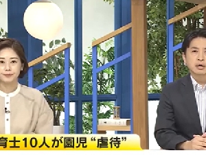 托儿所10名老师集体虐童 监控下明目张胆打骂孩子