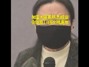 
                加拿大14岁华裔女生吸毒过量死亡：母亲被告知无权干涉女儿
            