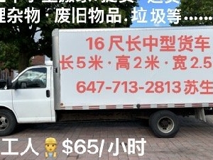 $50/小时中小型搬家，提货，清理杂物垃圾旧家私电器等