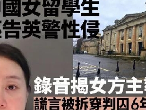
                中国女留学生诬告英警性侵：性爱录音揭其主动
            