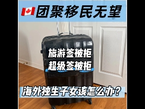 
                来加拿大探亲的父母回国住了一年：再次申请探亲全部拒签
            