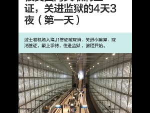 
                中国留学生入境时被拘留4天 吊销签证 遣返回国
            