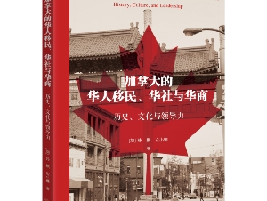 
                沧海横流中的归属与重塑及评《加拿大的华人移民、华社与华商》
            