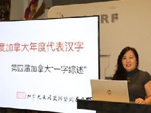 
                加拿大2025年度代表汉字揭晓：“变”与“滞”同票当选
            