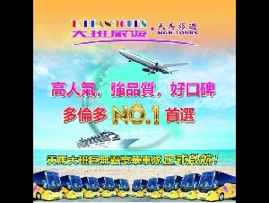 大班天马旅游, 加国华人信赖首选! 机票/加东/古巴/ 欧洲/豪华邮轮团