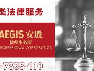 AEGIS安胜律师事务所——全种类法律【民事·刑事·商业·告票·租房】