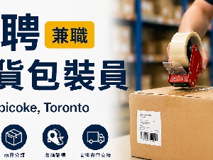 兼職出貨包裝員（Etobicoke）