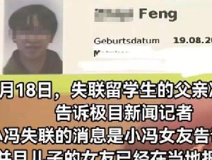 
                23岁中国留学生德国失联数日 警方确认已找到遗体
            