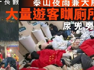 夜爬泰山遇大风雨 游客厕所过夜：尿兜旁躺满人