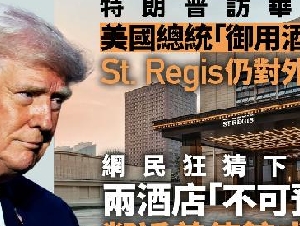 特朗普访华下榻地点成谜 "御用"酒店仍对外开放　