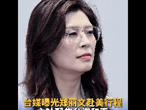 郑丽文赴美行程曝光：预计6月1日启程前往美国