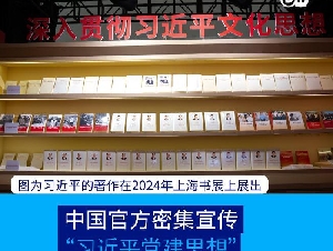 中国官方密集宣传“习近平党建思想”