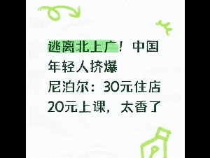 逃离北上广！中国年轻人挤爆尼泊尔